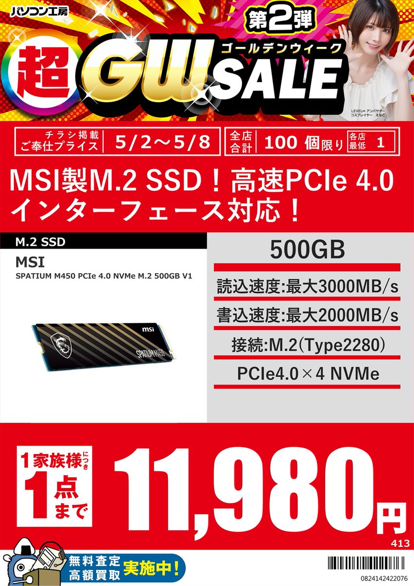 PK_akibahonten's tweet image. 【超GWセール～第二弾～】
MSI
M.2 NVMe Gen.4 SSD
「SPATIUM M450シリーズ」
500GB 11,980円
※お一人様1点まで
高速スペックのSSDが
広告価格でお買い得！
#SSD #MSI #パソコン工房