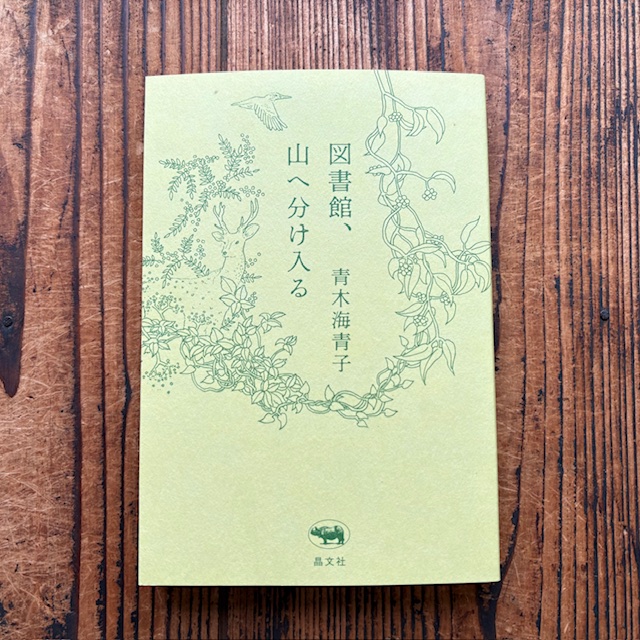 → それ自体が脅威となり得るのです」青木海青子『図書館、山へ分け入る』(晶文社)入荷しました。 tinyurl.com/4p7xaa9u