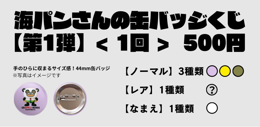 kpd_DMW's tweet photo. ●海パンさんの缶バッジくじ【第1弾】
< 1回 > 500円

・おひとり様あたりの制限なし
・ラストワン賞あり！
・裏ワザあり！

どなた様もどうぞうよろしくです。
とのこと

しいくいん

#デワプロ
#特殊動物課
#海パンディータ https://t.co/EzeMz9Ut5m