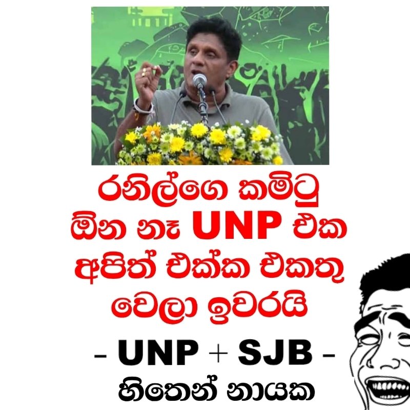 CoolgadgetMania's tweet photo. සජිත් පොහොට්ටුව ඉන්න ඒකාබද්ධ විපක්ෂය එක්ක එකතු වෙන්න කැමැති නෑ..

හැබැයි ඒකාබද්ධ විපක්ෂය,රනිල් සහ පොහොට්ටුව එකතු උනොත් තුන් වෙනි පාරටත් ජනාධිපතිවරණයෙන් සජිත් වගේම අනුරත් පැරදෙනවා..

ඒ නිසා රනිල් , ඒකාබද්ධ විපක්ෂය සහ පොහොට්ටුව එකතු වෙන වැඩේට වැඩියෙන්ම අකමැති සජිත් සහ අනුරයි👍 https://t.co/hm8QPsia7k