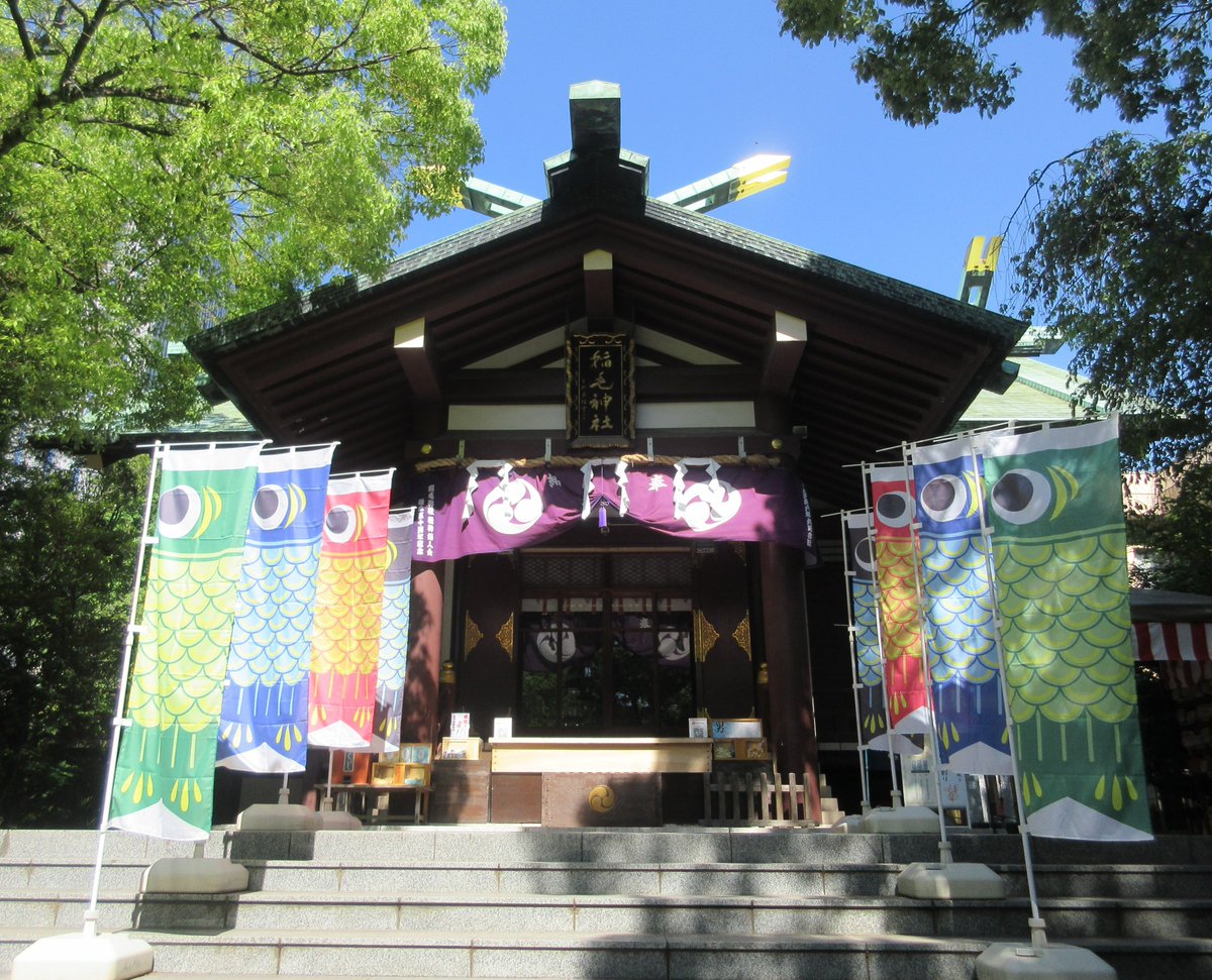 kazzich's tweet photo. ＜菖蒲門＞　祈　心身健康･除災招福

5月5日の菖蒲祭にあわせて、本年も皆様の心身健康と除災招福を願い、ご社殿前に【菖蒲門】を設置しました。是非この菖蒲門をくぐってご参拝下さい。

◆設置期間：5月2日～5日　※5月6日の朝に撤去します。◆
　※5月5日10時より菖蒲祭を行います。
　　どなたでもご参列できます。是非ご参列下さい。

また、境内に鯉のぼり、社務所展示室に鎧兜を展示しております。
こちらもご参拝の折にご覧いただければ幸いです。
