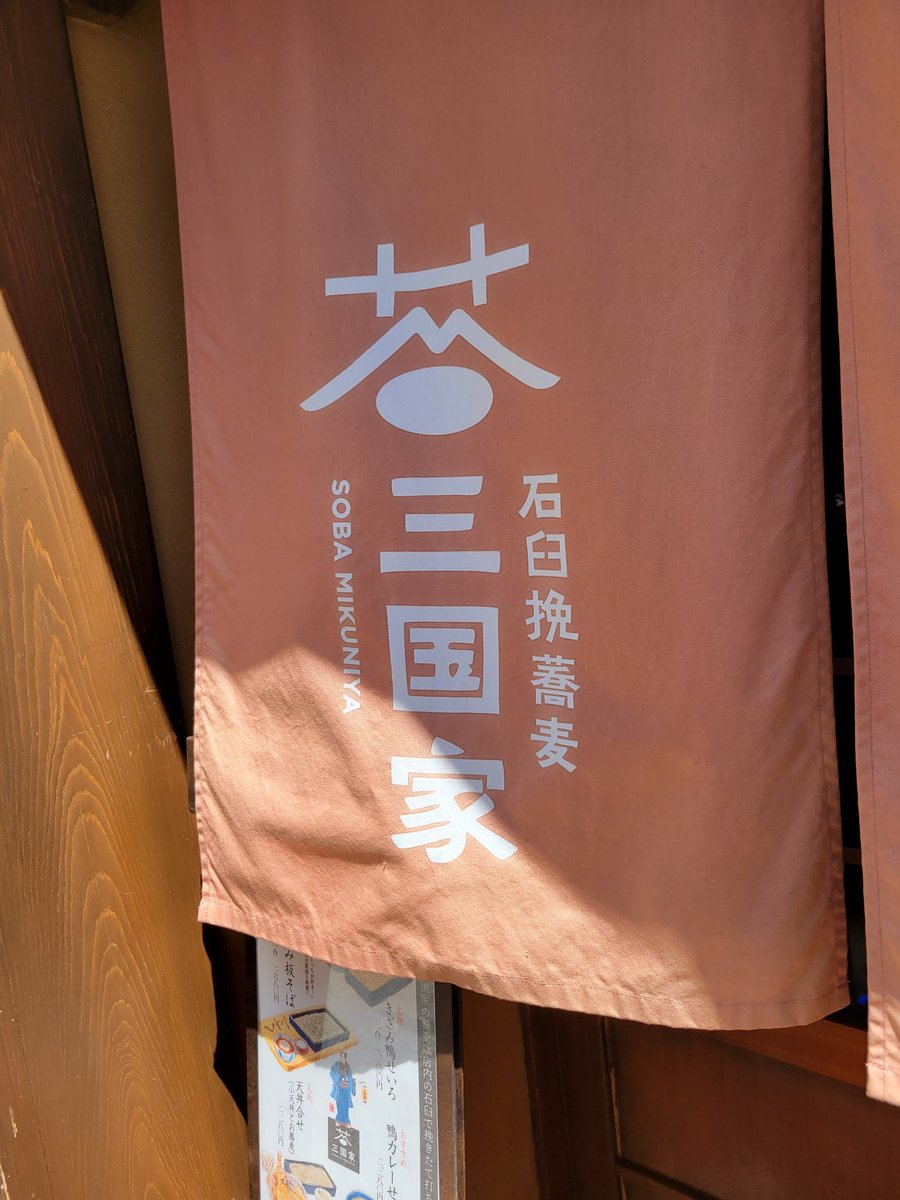 matatsu11's tweet photo. 今日のお昼は、こちらで❗
#草津温泉
#石臼挽蕎麦三国家 https://t.co/KRV8tkzcrg