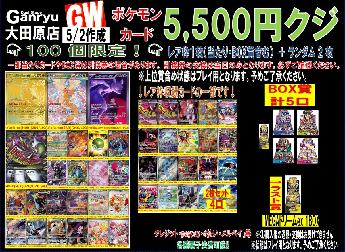 中古ポケカGW5500円くじ 全100口で販売開始‼️ 上位賞 「メガ