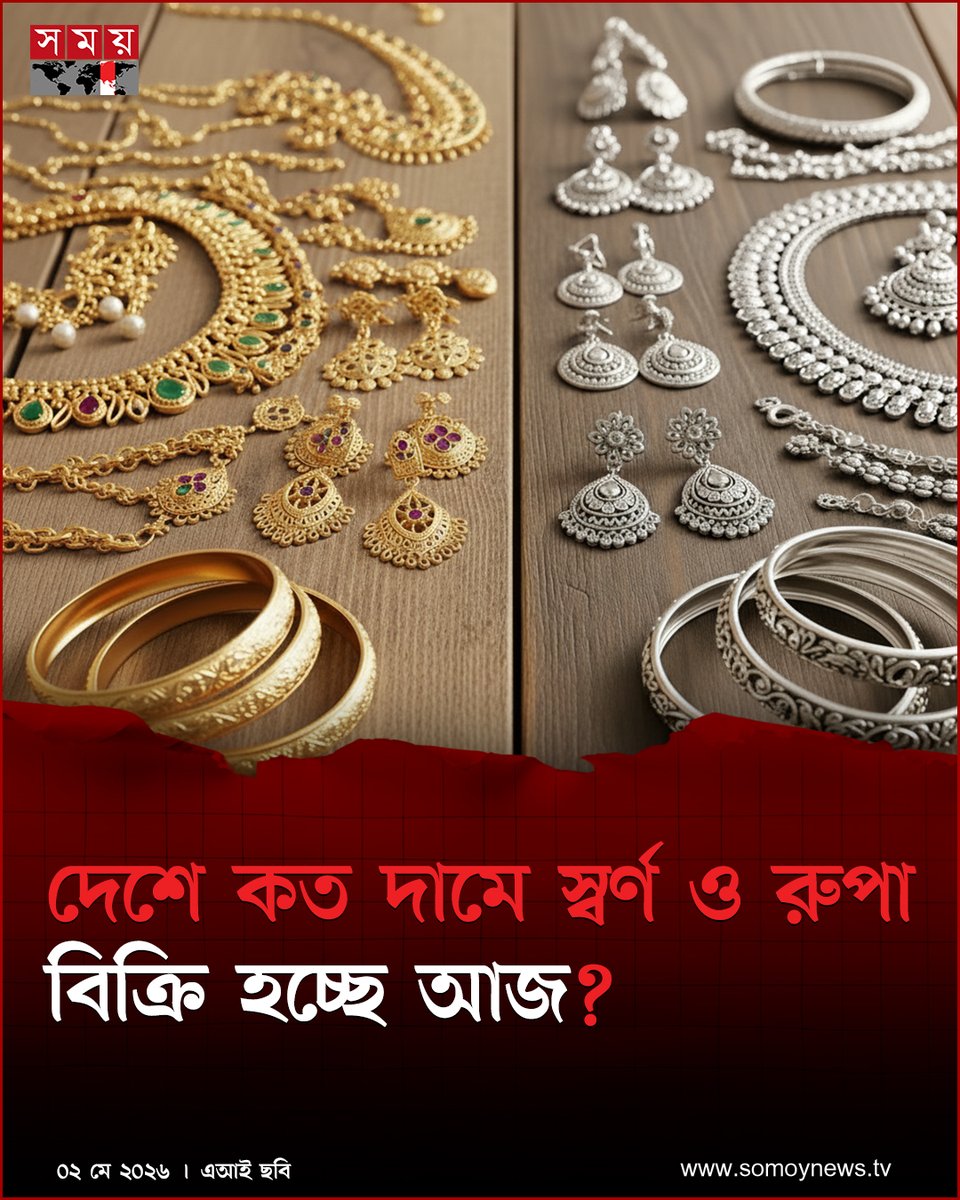 somoytv's tweet image. সবশেষ সমন্বয়ে দেশের বাজারে বাড়ানো হয়েছে স্বর্ণের দাম। সিদ্ধান্ত অনুযায়ী, আজ শনিবার...

বিস্তারিত : somoynews.tv/news/2026-05-0…

#BusinessNews #goldandsilver #PriceUpdate #somoytv