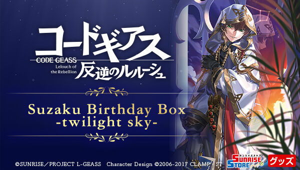 📢締切間近 ＼ 「コードギアス 反逆のルルーシュ Suzaku Birthday Box