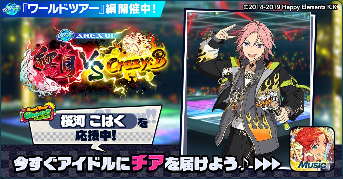 🌏✈️あんスタワールドツアー編📍🎤 🏆⚔️ 紅月 🆚 Crazy:B