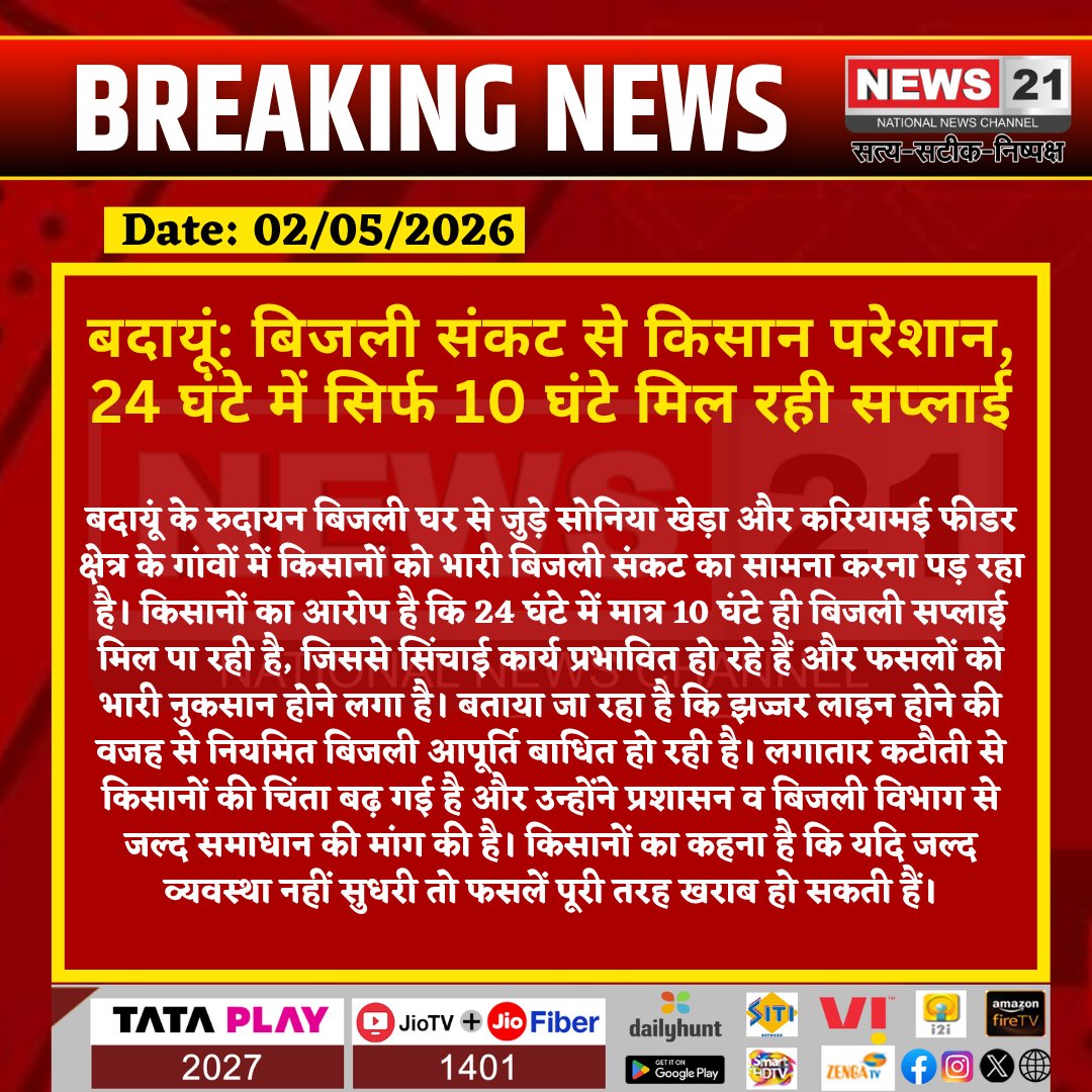 news21national's tweet photo. बदायूं: बिजली संकट से किसान परेशान, 24 घंटे में सिर्फ 10 घंटे मिल रही सप्लाई

#Badaun #ElectricityCrisis #Farmers #PowerCut #Rudayan #Agriculture #UPNews #BreakingNews #FarmersProblem #ElectricitySupply #LatestNews #HindiNews #News21 #News21National https://t.co/8MVyNIyP3t