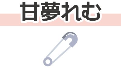 買取情報】 ▷◁クロノヴァ ▷◁ 🧷 甘夢れむ さん 🧷 ランダム缶
