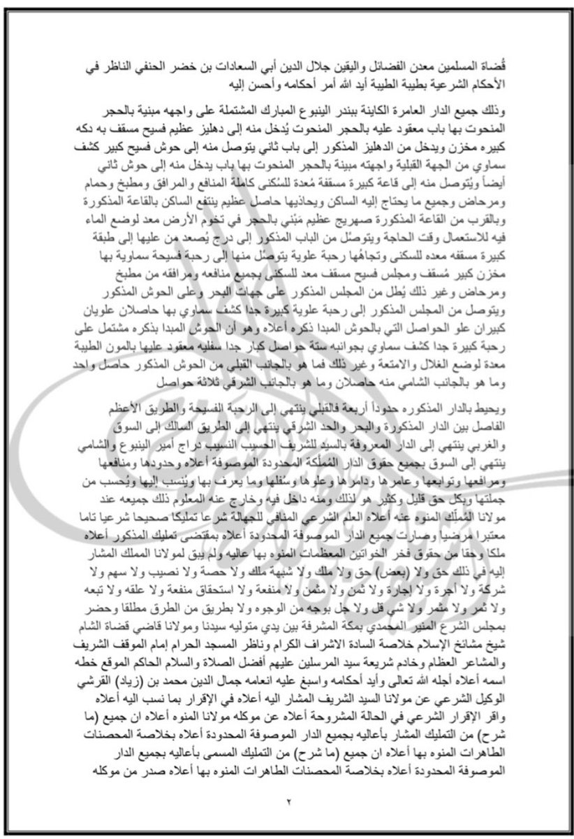 naif_h_alsharif's tweet photo. بسم الله الرحمن الرحيم
حجة شرعية للشريف حسن بن محمد أبي نمي الثاني في مثل هذا اليوم الخامس عشر من ذي القعدة من سنة ٩٦١هـ ببندر الينبوع (ينبع)
#١٥_ذوالقعدة #أشراف_مكة #مكة
الأمر كما ذُكر في الكتاب والشأن على ما سُطر في الخطاب
حرره الفقير أمير حسن بن السيد سنان القاضي بمكة المشرفة وجدة المعمورة والناظم للحرم الشريف
الختم
الحمد الله 
ما نسب إلي فيه صحيح
كتبه حسن بن أبي نمي بن بركات
سامحه الله بلطفه والحمد لله وصلى الله
على محمد وآله وصحبه وحسبنا الله ونعم الوكيل
الختم
بسم الله الرحمن الرحيم اللهم صل وسلم على سيدنا محمد وعلى آله وأصحابه والتابعين
هذا مكتوب تمليك صحيح شرعي معتبر لازم محرر مرعي يعرب مضمونه ويفصح ويشعر مكنونه ويفصح عن أن سيدنا ومولانا المقام العالي ناصب رايات العز والمجد والمعالي حسن الأيام والليالي فخر السادة الأشراف الأكرمين خلاصة الخلاصة من آل طه ويس الطاهرين صفوة الصفوة من عنصر سيد المرسلين نخبة نسل عبد مناف الطيبين فرع الشجرة الزكية الطاهرة طراز العصابة الهاشمية الفاخرة بدر الهالة المصطفوية الباهرة بهاء العترة المحمدية الزاهرة السيد الشريف ذو الحسب والنسب المنيف بدر الدنيا والدين الحسن بن أبي نمي بن بركات أعز الله تعالى أنصاره وضاعف اقتداره وزاد علوه ومجده وافتخاره أقرَّ واعترف إقراراً واعترافاً صحيحين شرعيين في حال الصحة والسلامة والطوعية والاختيار أنه مَلَّك خلاصة الصالحات القانتات أشرف المحصنات العابدات نفيسة الدوران سيدة نساء الزمان ذات الحجب الشاهقة الباذخة والأخدار الفاخرة المصونة الشامخة حصينة السلطة الشريفة وعصمتها عفيفة الخلافة العظمى وخصيصتها مكينة أشرف الخواتين والدة السادة الأصفياء السلاطين الأعظمين لازالت ذاتها الزكية محوطة بسواطع المهابة الباهرة محفوفة بأشعة الأنوار الساطعة الزاهرة ولا برحت عزتها مشرقة الحيا متمكنة في  أعلى مراتب السعادة والعليا 
ما هو بيده الآن وفي قبضه وحَوْزه وتصرفه واختصاصه وصار إليه بالشراء الصحيح الشرعي البت الجازم والذي لا علة فيه ولا مشوبة من الفقيه الفاضل زين الدين محمود بن المرحوم الشيخ شهاب الدين أحمد بن محمد المناوي الحنفي برمل طيبة الطيبة على مشرفها أفضل الصلاة وأزكى السلام كما يشهد بالشراء المذكور المكتوب الشرعي المؤرخ بالخامس عشر من ذي القعدة الحرام سنة أحد وستين وتسعمائة الثابت مضمونة المحكوم فيه من قبل مولانا أقضى قُضاة المسلمين معدن الفضائل واليقين جلال الدين أبي السعادات بن خضر الحنفي الناظر في الأحكام الشرعية بطيبة الطيبة أيد الله أمر أحكامه وأحسن إليه 
وذلك جميع الدار العامرة الكاينة ببندر الينبوع المبارك المشتملة على واجهه مبنية بالحجر المنحوت بها باب معقود عليه بالحجر المنحوت يُدخل منه إلى دهليز عظيم فسيح مسقف به دكه كبيره مخزن ويدخل من الدهليز المذكور إلى باب ثاني يتوصل منه إلى حوش فسيح كبير كشف سماوي من الجهة القبلية واجهته مبينة بالحجر المنحوت بها باب يدخل منه إلى حوش ثاني أيضاً ويُتوصل منه إلى قاعة كبيرة مسقفة مُعدة للسُكنى كاملة المنافع والمرافق ومطبخ وحمام ومرحاض وجميع ما يحتاج إليه الساكن ويحاذيها حاصل عظيم ينتفع الساكن بالقاعة المذكورة وبالقرب من القاعة المذكورة صهريج عظيم مَبْني بالحجر في تخوم الأرض معد لوضع الماء فيه للاستعمال وقت الحاجة ويتوصًَل من الباب المذكور إلى درج يُصعد من عليها إلى طبقة كبيرة مسقفه معده للسكنى وتجاهُها رحبة علوية يتوصًَل منها إلى رحبة فسيحة سماوية بها مخزن كبير مُسقف ومجلس فسيح مسقف معد للسكنى بجميع منافعه ومرافقه من مطبخ ومرحاض وغير ذلك يُطل من المجلس المذكور على جهات البحر وعلى الحوش المذكور ويتوصل من المجلس المذكور إلى رحبة علوية كبيرة جدا كشف سماوي بها حاصلان علويان كبيران علو الحواصل التي بالحوش المبدا ذكره أعلاه وهو أن الحوش المبدا بذكره مشتمل على رحبة كبيرة جدا كشف سماوي بجوانبه ستة حواصل كبار جدا سفليه معقود عليها بالمون الطيبة معدة لوضع الغلال والامتعة وغير ذلك فما هو بالجانب القبلي من الحوش المذكور حاصل واحد وما هو بالجانب الشامي منه حاصلان وما هو بالجانب الشرقي ثلاثة حواصل.
ويحيط بالدار المذكوره حدوداً أربعة فالقبلي ينتهي إلى الرحبة الفسيحة والطريق الأعظم الفاصل بين الدار المذكورة والبحر والحد الشرقي ينتهي إلى الطريق السالك إلى السوق والغربي ينتهي إلى الدار المعروفة بالسيد للشريف الحسيب النسيب دراج أمير الينبوع والشامي ينتهي إلى السوق بجميع حقوق الدار المُملَّكة المحدودة الموصوفة أعلاه وحدودها ومنافعها ومرافعها وتوابعها وعامرها ودامرها وعلوها وسُفلها وما يعرف بها ويُنسب إليها ويُحسب من جملتها وبكل حق قليل وكثير هو لذلك ومنه داخل فيه وخارج عنه المعلوم ذلك جميعه عند مولانا المُملِّك المنوه عنه أعلاه العلم الشرعي الم