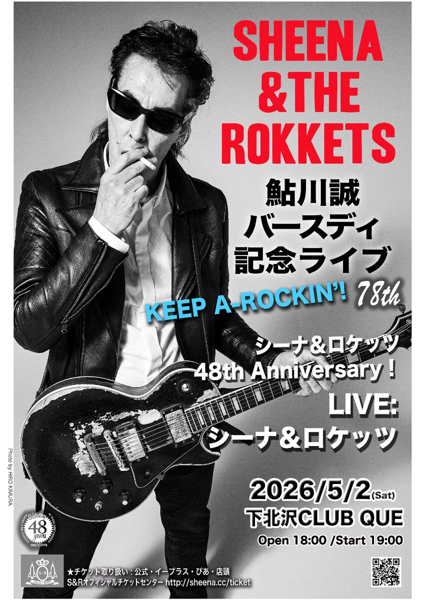 🎂今夜開催！鮎川誠の78回目の誕生日、夏も近づく八十八夜、ホーム