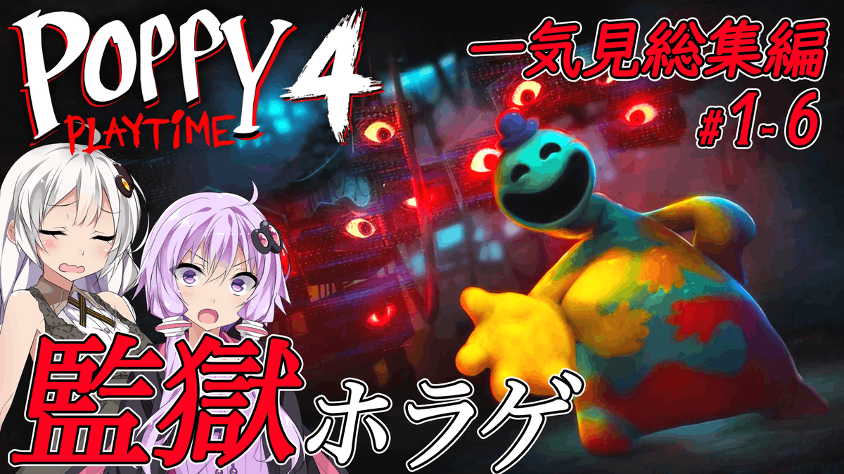 AmenakaC's tweet photo. 本日はポピープレイタイムのチャプター4の一気見総集編です！
シリーズの中でもかなりダークな話ですね
仲間のおもちゃも出てきて、黒幕の一人博士も登場するチャプターです！
ではよろしくお願いいたします！！！

https://t.co/WDCHMzMEyt

#poppyplaytime #結月ゆかり #紲星あかり https://t.co/kzbOrK7VcB