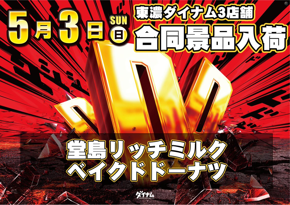 ダイナム美濃加茂店 tweet media