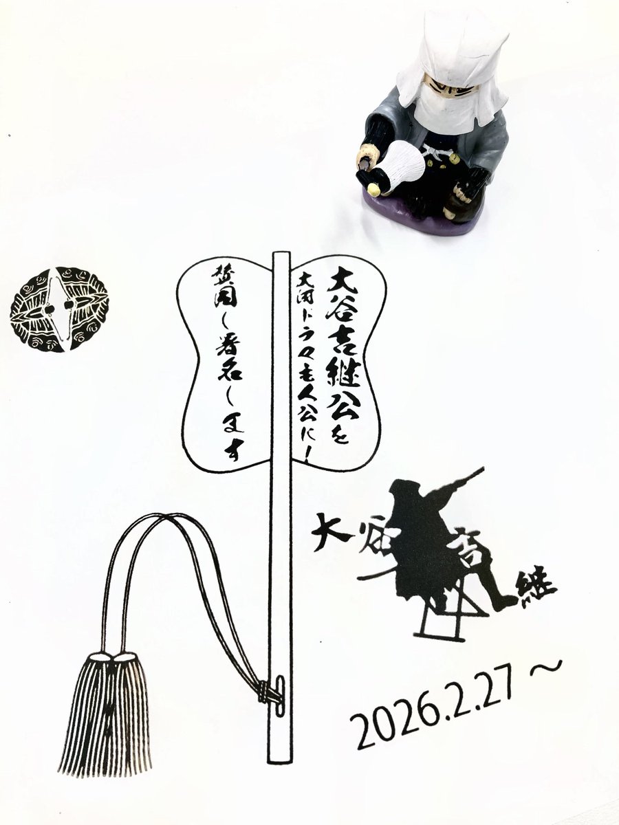 吉報】 敦賀でしか買えない書状グッズなどの販売をはじめ「大谷吉継公