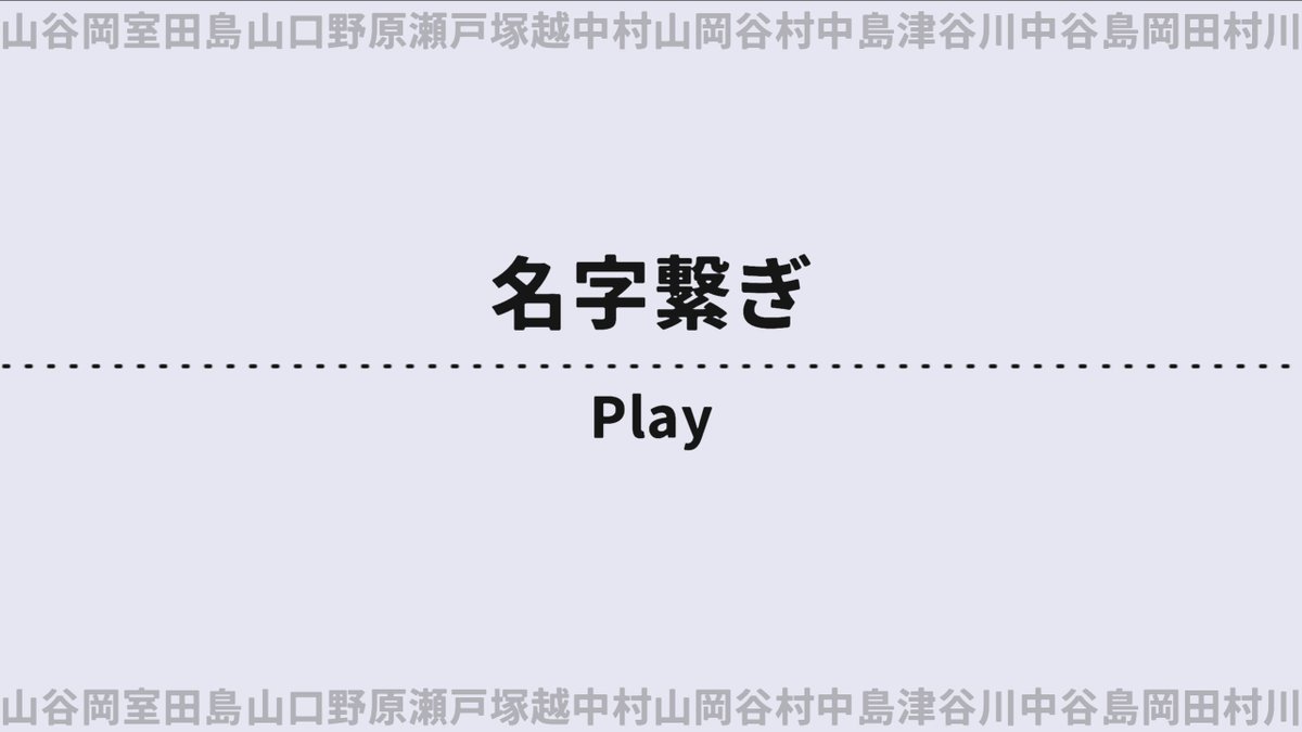 4GamerNews's tweet photo. 結のほえほえゲーム演説：第264回「おそらく世界初？　名字しりとりゲーム『名字繋ぎ』攻略方法を話します」
https://t.co/adaSbrClrO

山田，田村，村岡，岡島……漢字二文字の名字をしりとりでつなぐフリーゲーム「名字繋ぎ」にハマった結さんが，遊んでいるうちに見えた攻略法を“伝授”します https://t.co/kCYADPbc4R