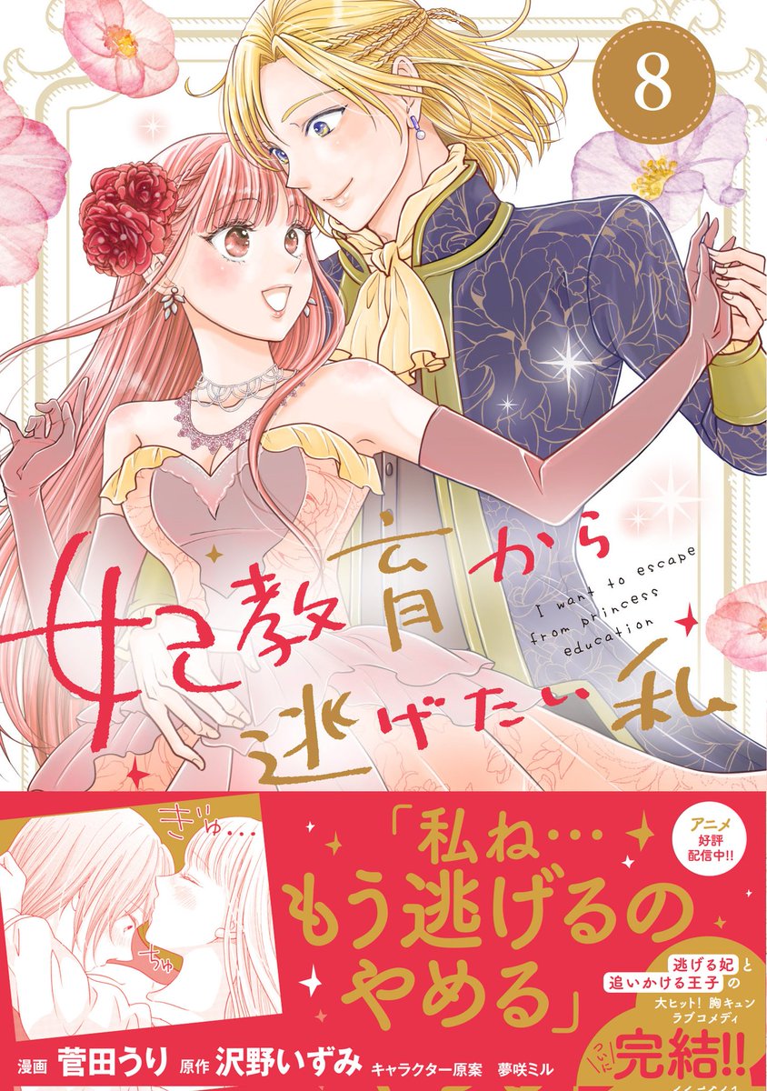 izuiu's tweet photo. 🎉発売2日目🎉

『妃教育から逃げたい私』
コミックス8巻
昨日発売🎉

最終巻です✨
ぜひ最後までお付き合いください🙏✨

書き下ろし小説も収録されてます☺️ https://t.co/IiOeoA5VX6