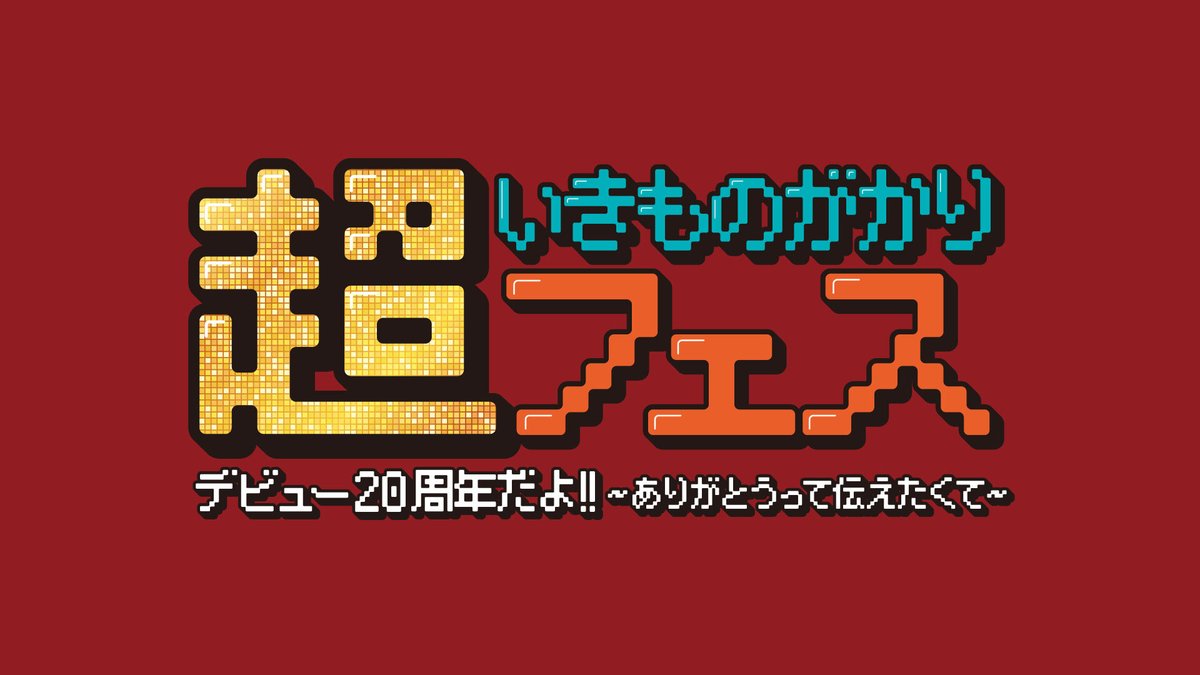 ＼明日、独占放送／
『#超いきものがかりフェス デビュー20周年だよ!! 〜ありがとうって伝えたくて〜』

🎸DAY1
いきものがかり/アイナ・ジ・エンド/上白石萌音/JUJU/スキマスイッチ/槇原敬之

🎸DAY2
いきものがかり/鈴木雅之/TOMOO/ゆず/wacci

📆5/3(日・祝)12:00～
📺テレ朝チャンネル1
#スカパー