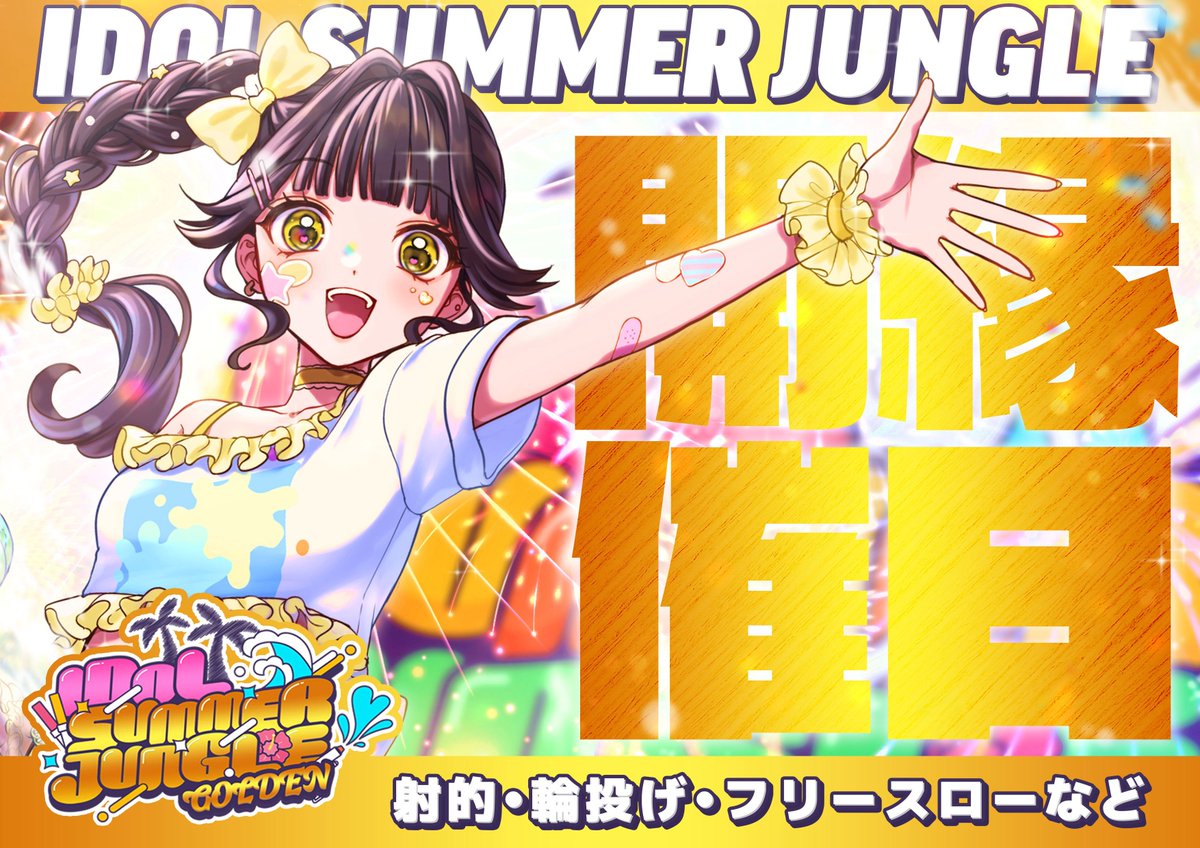 🫧本日の #チャイダー🫧 『IDOL SUMMER JUNGLE GOLDEN』 🗓5月2日(土