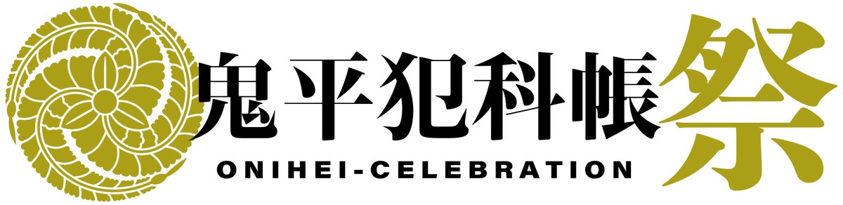 jidaigekich's tweet photo. 🏮チケット販売中！🏮
5/26㊋・27㊌ 第2回『#鬼平犯科帳祭』
🏢浅草公会堂

どこよりも早い
#ドラマ鬼平 最新作「本所の銕」「密告」完成披露

#松本幸四郎 #市川染五郎 ら出演者登壇
アフタートークの公開収録も！

詳細はこちら
https://t.co/ICleAepaxJ
ご購入はお早めに！
https://t.co/eKOtYtEhGW https://t.co/ZXT90LT7L0