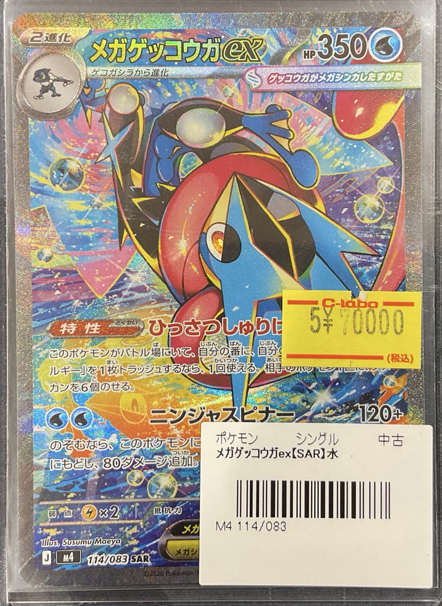ポケカ 販売情報】 メガゲッコウガex SAR 特価¥70000 ショーケース展開