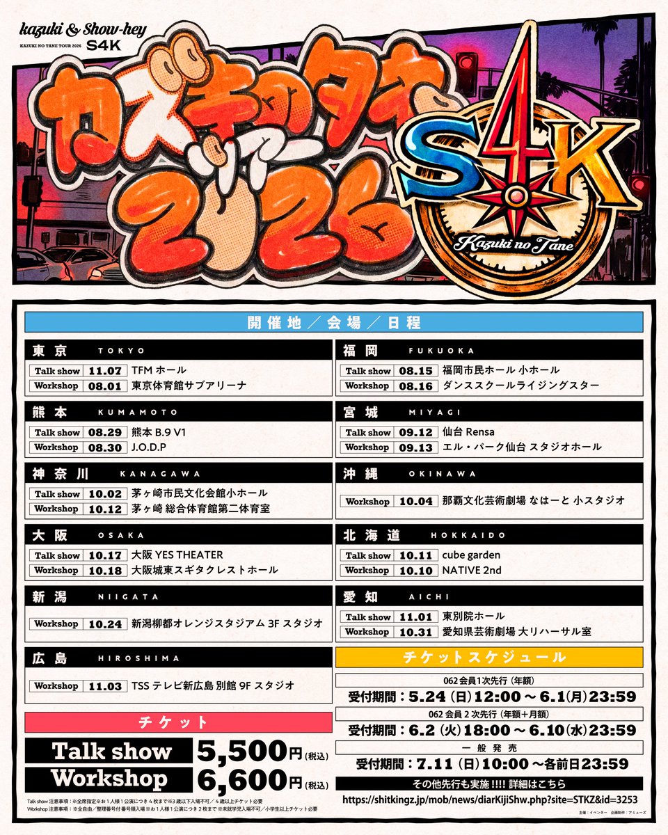 カズタネツアー2026 S4K チケット詳細&愛知•沖縄のWS詳細も決定