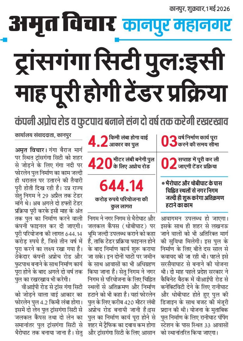 ThakurAryanSin8's tweet photo. ट्रांस गंगा सिटी की सबसे बड़ी समस्या—कनेक्टिविटी—अब दूर होती दिख रही है। प्रस्तावित पुल का टेंडर शुरू होना अच्छा संकेत है।
उम्मीद है जल्द निर्माण पूरा हो और निवेश को नई रफ्तार मिले। उम्मीद करते है
#Kanpur #TransGangaCity #KanpurDevelopment #Infrastructure #UPDevelopment https://t.co/T8lMXfgL5O