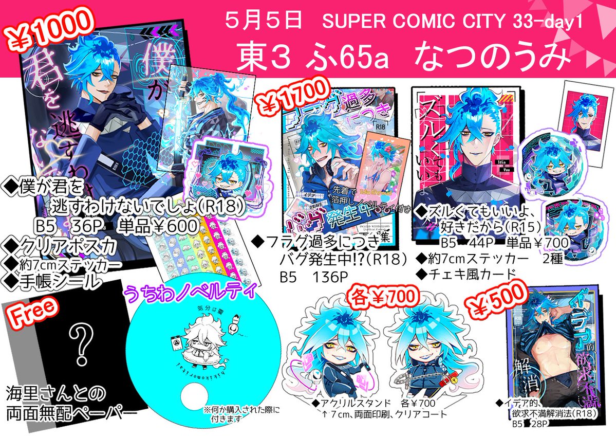 5月5日　SUPER COMIC CITY 33-day1
◇━━━━━━━━━━━━◇
　 東３/ふ65a　なつのうみ
◇━━━━━━━━━━━━◇

新しいのは無配ペーパーとノベルティのうちわです…！
イデ監既刊は数が少ないものがありますのでご注意下さい。
スパコミ当日は宜しくお願いします…！🙇‍♂️

↓以下サンプル