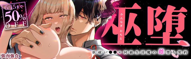 らぶカル様にて
「巫堕─妖祓いJK×同級生淫魔の雌堕ち契約─
」が本日より配信となりました！

気の強い女の子が自分より強い人外にめちゃくちゃ快楽堕ちさせられる話です！

5/15まで50%OFF販売中ですので、良ければぜひお手に取ってご覧ください…🙏🙇‍♀️

(リンクは下のツリーに置いてます↓)