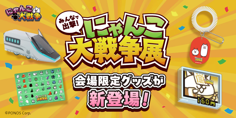 公式】にゃんこ大戦争 (@PONOS_GAME) / Posts and Replies / X