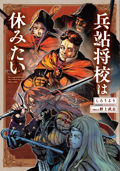 ＼📢【続報】／
カクヨムコン10　ライト文芸部門特別賞受賞作🎖
『兵站将校は休みたい』5/29刊行の書影がアップされました！

著：しろうるり　<a href="/Lain_swww/">しろうるり＠「兵站将校は休みたい」5/29刊行予定！</a>
画：野上武志　<a href="/takeshi_nogami/">野上武志 Takeshi NOGAMI</a>

口絵やオビ、特典も順次ご紹介します。今回気づけばSSを8本も書いていただきました！先生に深謝＆乞うご期待！