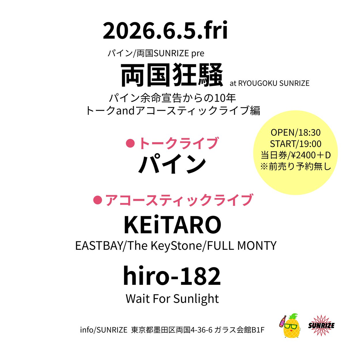 PINE_PUNX's tweet photo. 【解禁】
拡散お願いしまーす！

6/5.金
『両国狂騒』
パイン余命宣告からの10年
トークandアコースティックライブ編

act
KEiTARO（EASTBAY/The KeyStone/FULL MONTY）
hiro-182（Wait For sunlight）
パイン
and more!？

OPEN/18:30
START/19:00
当日券のみ/2400円＋1D（600円） https://t.co/yhjtKFKED6