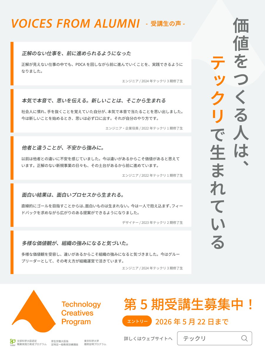 infotecretitec1's tweet photo. 🔔5/22〆切！第５期受講生募集中🔔

価値を創る人、テックリから生まれています！
4期までのフィードバックをもとにプログラム全体をリニューアル！
新たな視点を得たい方、職種を超えた仲間と成長したい方の参加をお待ちしています。

#テックリ #社会人 #リカレント教育 #エンジニア #デザイナー https://t.co/T9OAipylXT
