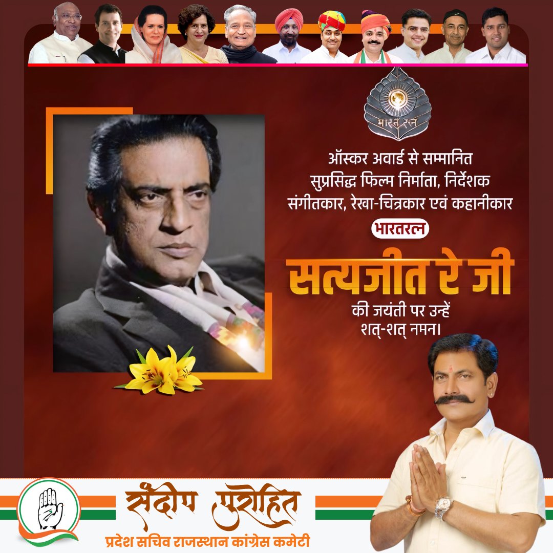 sandeep_p_inc's tweet photo. भारतीय कवि, लेखक, संगीतकार, गीतकार, फिल्म निर्माता ऑस्कर पुरस्कार से सम्मानित भारत रत्न स्व. श्री सत्यजीत रे जी की जयंती पर शत-शत नमन।
#IndianNationalCongress #Congress #sandeeppurohit #RahulGandhiHopeOfIndia #AshokChandna #qazinizamuddin #INCIndia #incrajsthan #RahulGandhi https://t.co/Fkc1ODlTw3