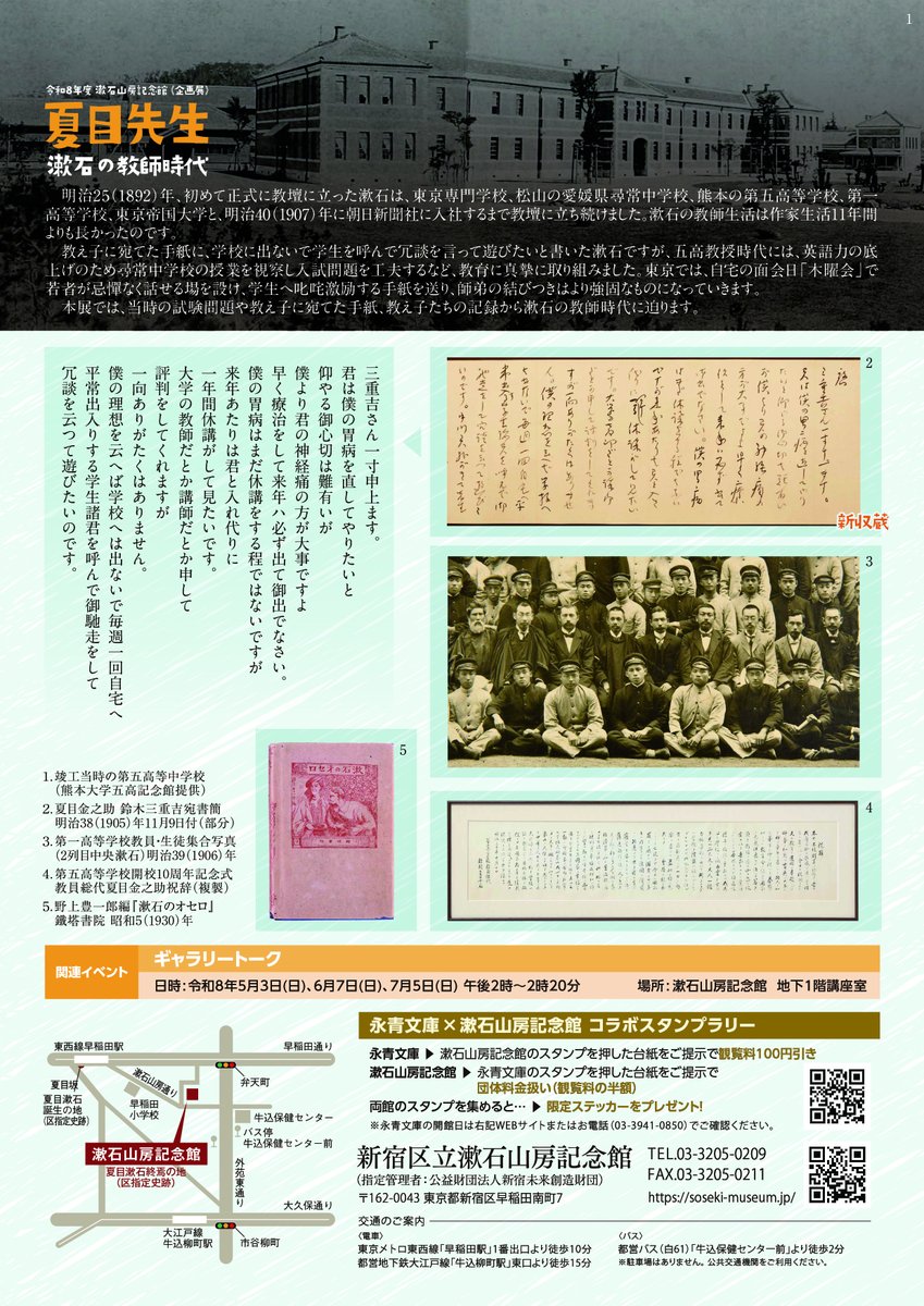 ⭐現在開催中の展示情報⭐
《企画展》夏目先生―漱石の教師時代を開催しています！
当時の試験問題や教え子に宛てた手紙、教え子たちの記録から漱石の教師時代に迫ります✏📨
GWは漱石山房記念館へ
【詳細は以下リンクから！】
soseki-museum.jp/tenji/13239/
#イベントHB　＃漱石山房記念館