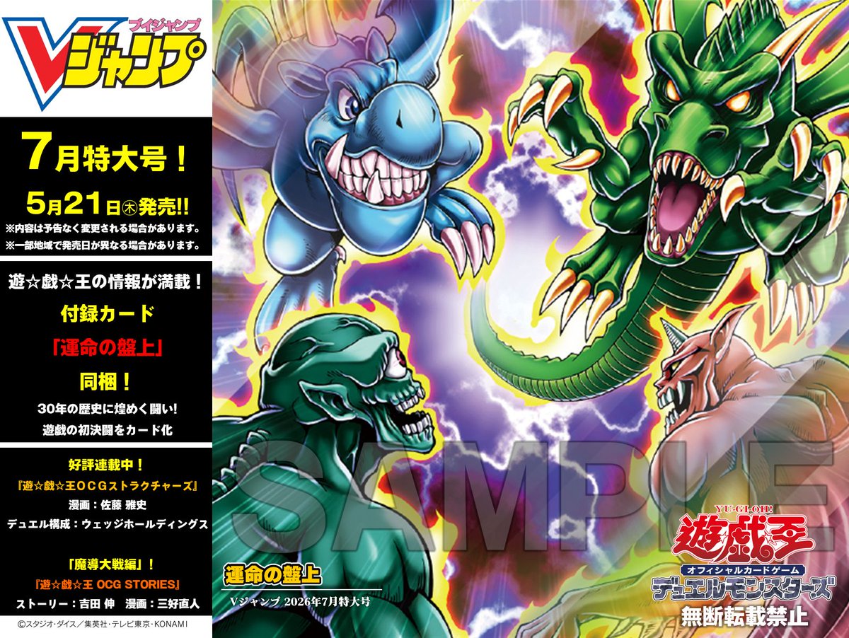 Vジャンプ遊戯王 5/21㊍発売 📖━━━━━━━━━ Vジャンプ7⃣月特大号