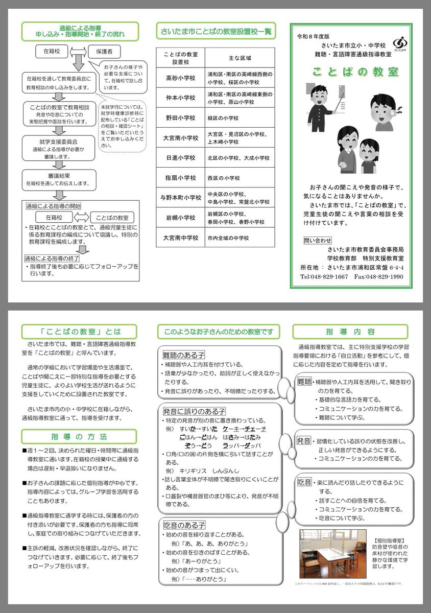 fa54757's tweet photo. さいたま市のことばの教室、読み書き指導に関しては全く触れずです。

読み書きで困っている子どもの支援を学校ですれば、学習が苦しくて学校嫌いになる子どもを減らせるはずです。 https://t.co/6xyvVTBdW7