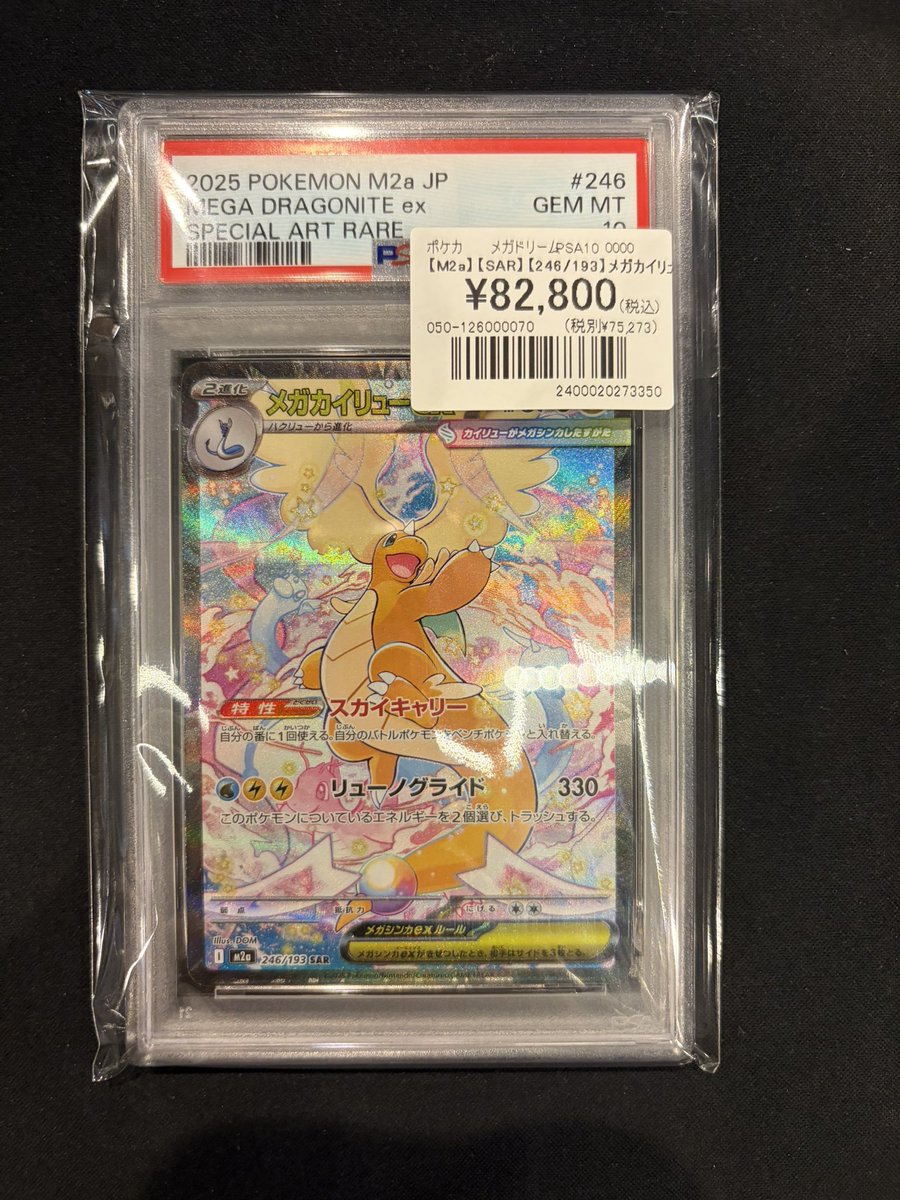メガカイリューex mar PSA10 PSA10鑑定済〕メガカイリューex【MUR】{250/193}