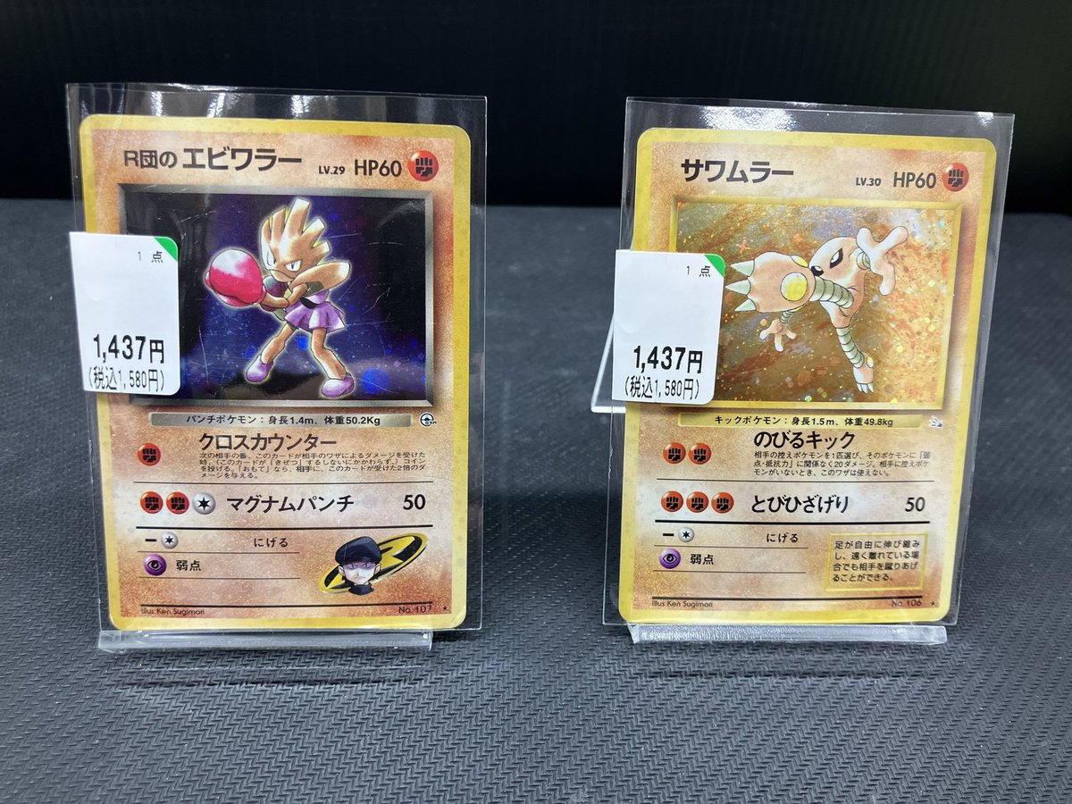 ポケカ ＃旧裏 👊「R団のエビワラー」👊 👣「サワムラー