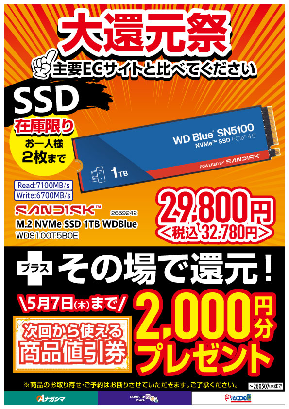 ZOA_SHIDA's tweet image. 「大還元祭」開催中🔥
大容量8TB HDDや高速NVMe SSDなど、ストレージが期間限定の特別価格に！ さらに対象商品はその場で【最大3,000円分】の商品値引券をプレゼント🎁

バックアップやゲームの保存先確保に今がチャンス。
📅 5月7日(木)まで ⚠️ 在庫限り・お一人様2個まで

#HDD #SSD #PCパーツ