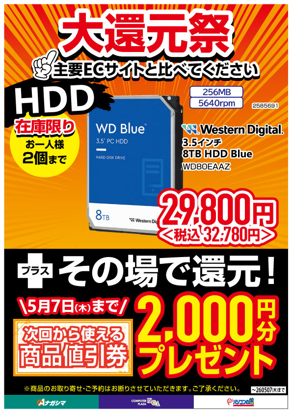 ZOA_SHIDA's tweet image. 「大還元祭」開催中🔥
大容量8TB HDDや高速NVMe SSDなど、ストレージが期間限定の特別価格に！ さらに対象商品はその場で【最大3,000円分】の商品値引券をプレゼント🎁

バックアップやゲームの保存先確保に今がチャンス。
📅 5月7日(木)まで ⚠️ 在庫限り・お一人様2個まで

#HDD #SSD #PCパーツ