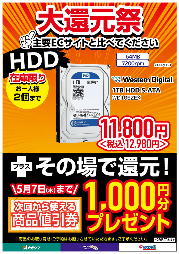 ZOA_SHIDA's tweet image. 「大還元祭」開催中🔥
大容量8TB HDDや高速NVMe SSDなど、ストレージが期間限定の特別価格に！ さらに対象商品はその場で【最大3,000円分】の商品値引券をプレゼント🎁

バックアップやゲームの保存先確保に今がチャンス。
📅 5月7日(木)まで ⚠️ 在庫限り・お一人様2個まで

#HDD #SSD #PCパーツ