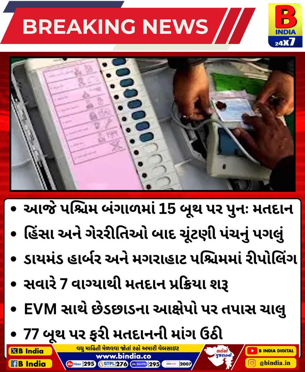 bindia276's tweet image. આજે પશ્ચિમ બંગાળમાં 15 બૂથ પર પુનઃ મતદાન
હિંસા અને ગેરરીતિઓ બાદ ચૂંટણી પંચનું પગલું
.
.
#WestBengal #ElectionCommission #BengalViolence #EVM #bindia #bindianews