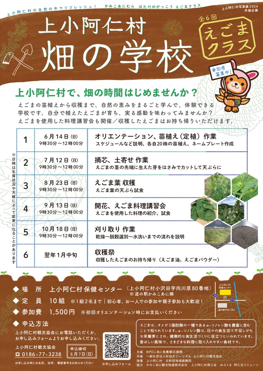 上小阿仁村 畑の学校［えごまクラス］参加者を募集しています🌟えごまの苗植えから収穫まで〜えごま料理講習など、全6回で学ぶことができる学校です🏫【申込締切6/7まで】上小阿仁村観光協会に電話、もしくは以下のフォームからお申し込みください🌿
［お申し込みフォーム］forms.gle/AcNEvumnjEWQD7…