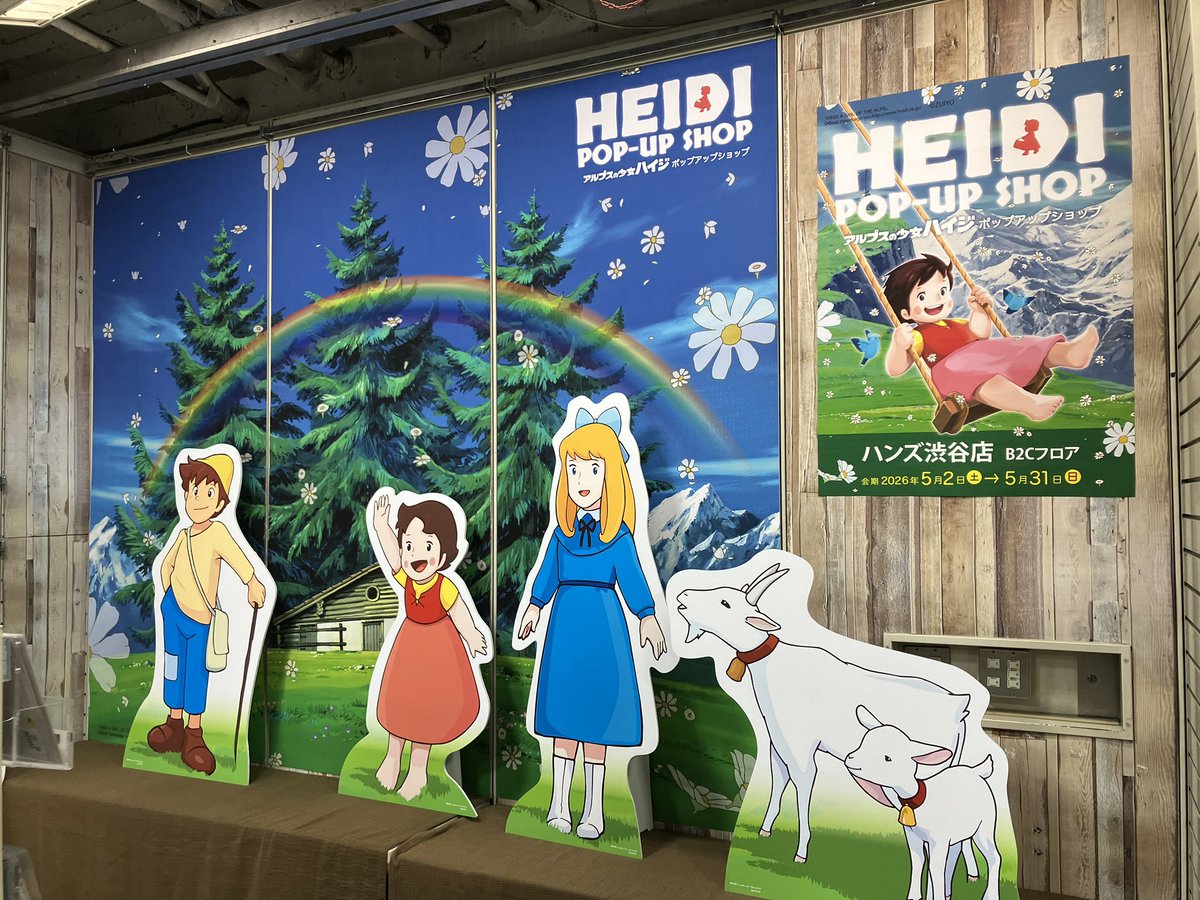 本日より、#ハンズ渋谷店 にて 『アルプスの少女ハイジポップアップ