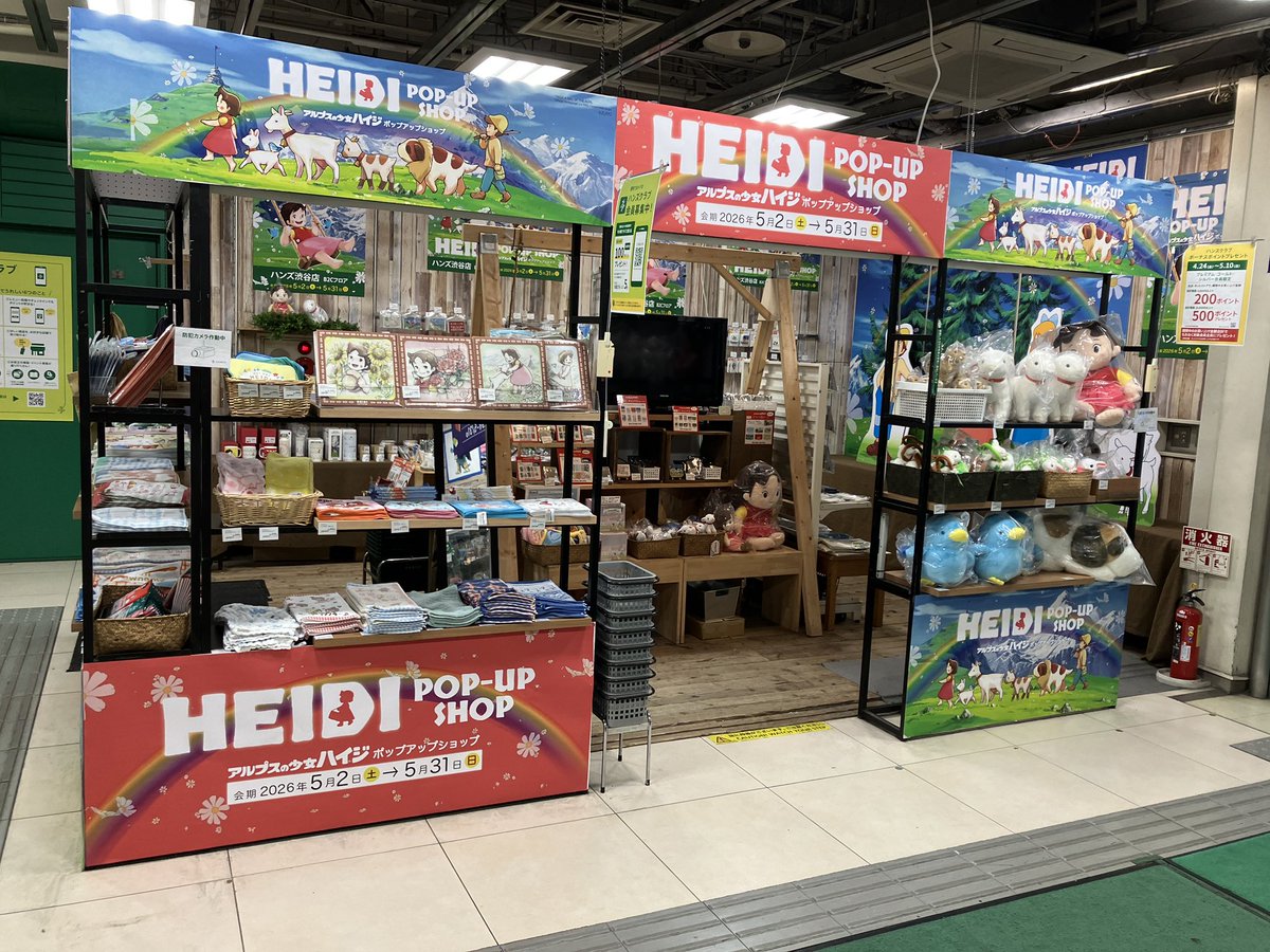 本日より、#ハンズ渋谷店 にて 『アルプスの少女ハイジポップアップ