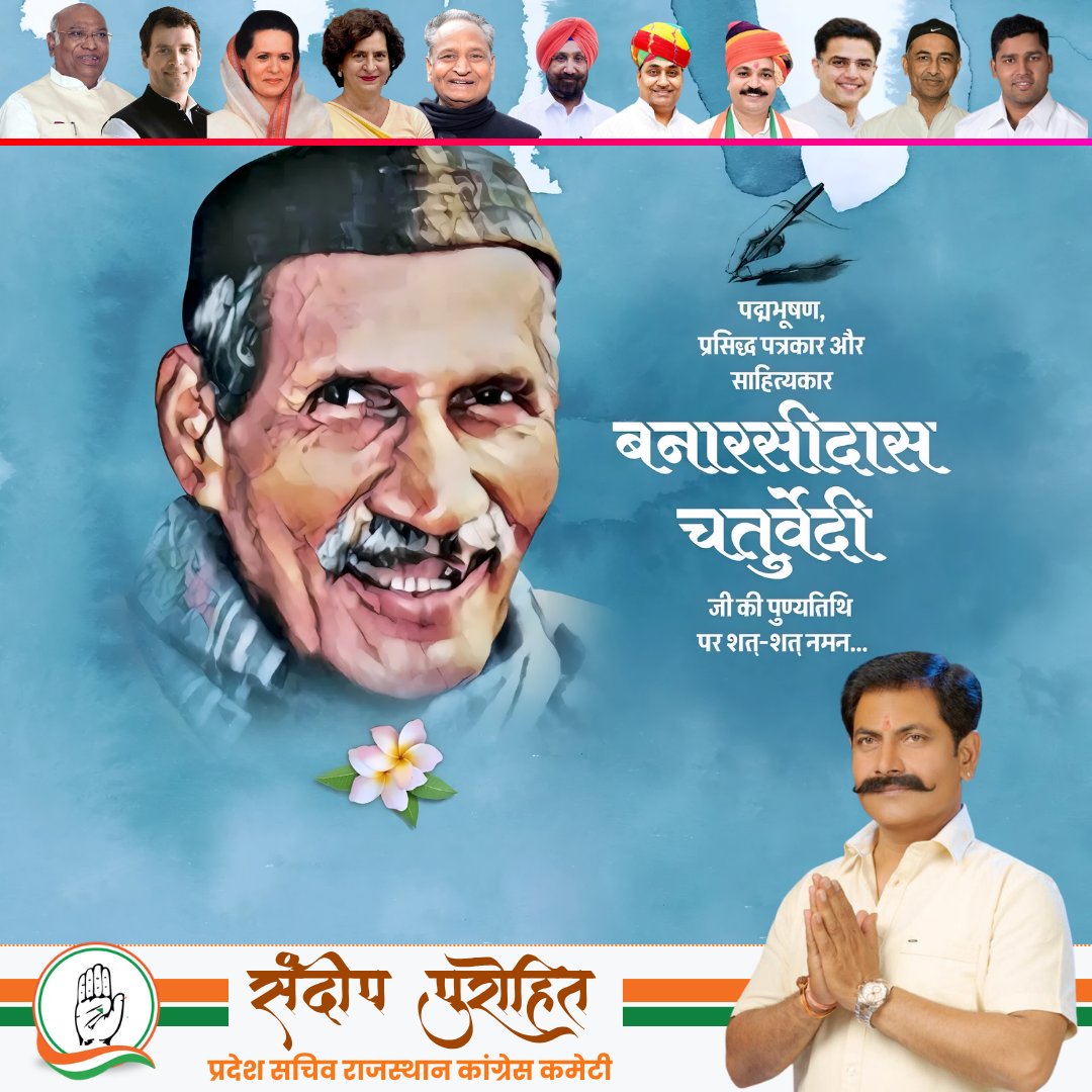 sandeep_p_inc's tweet photo. हिन्दी साहित्य के क्षेत्र में बहुमूल्य योगदान देने वाले शब्द-शिल्पी, सुप्रसिद्ध पत्रकार, लेखक एवं पद्म भूषण से सम्मानित बनारसीदास चतुर्वेदी जी की पुण्यतिथि पर उन्हें विनम्र श्रद्धांजलि। 

#BanarasiDasChaturvedi #IndianNationalCongress #Congress #sandeeppurohit https://t.co/87VbFPWngi