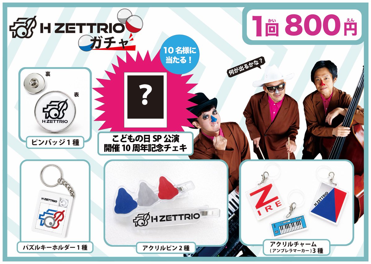 RT @Worldapart_WA: ＼ この日限り！H ZETTRIOガチャ登場