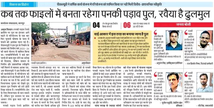 ThakurAryanSin8's tweet photo. पनकी पड़ाव पुल फाइलों में अटका है और जनता रोज जाम में पिस रही है, लेकिन कानपुर के नेता अब भी खामोश हैं—ये लापरवाही नहीं तो क्या है?
कब तक शहर यूँ ही नजरअंदाज होता रहेगा? अब तुरंत काम शुरू हो, नहीं तो जवाब देना होगा!
#Kanpur #PankiPadavPul #KanpurDevelopment #VoiceForKanpur https://t.co/Ij8fjmdH3m