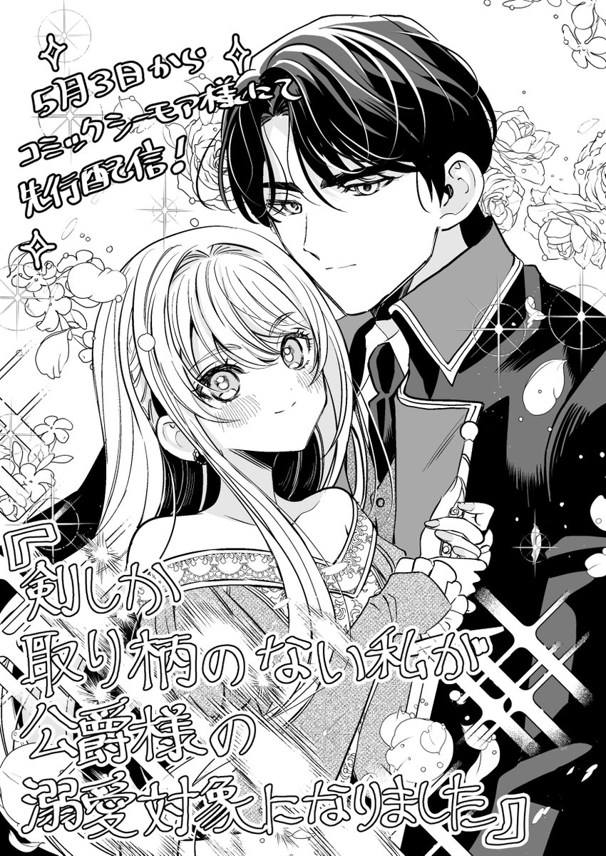 5月3日からオリジナルコミック
『剣しか取り柄のない私が公爵様の溺愛対象になりました』
コミックシーモア様にて先行配信開始です✨