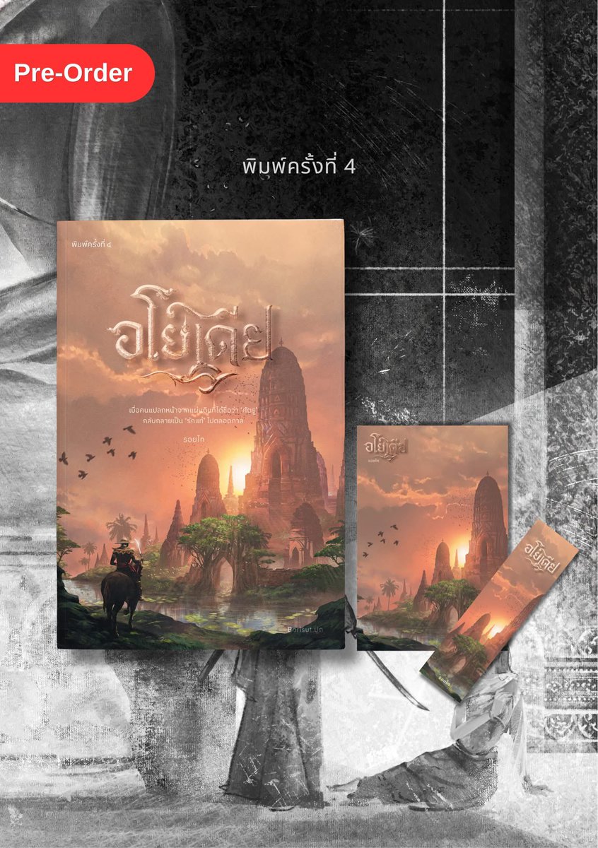 ในที่สุดดดดดด ก็มีรีปรินต์รอบที่สี่ ชอบปกนี้มาก ใครยังไม่มีอย่าลืมไปพรีฯ นะคะ
#อโยเดีย