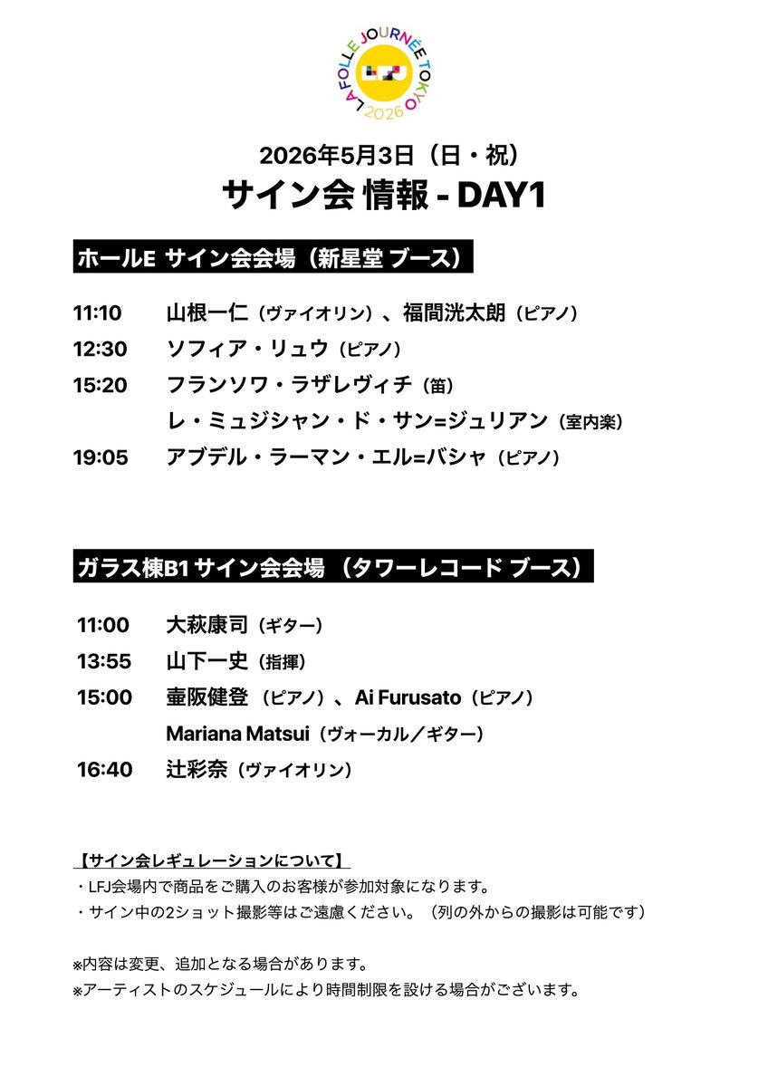 ASTRO リリイベ サイン会 ◤#LFJ2026◢ サイン会情報（5/2 11:00現在） DAY1 - 5月3日（日・祝